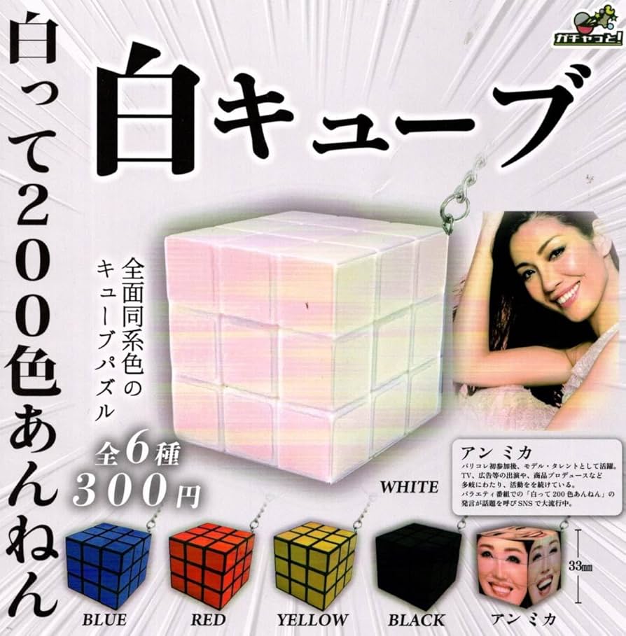 Amazon | !白キューブ 全6種 ～【総額2348円～】白って200色あん